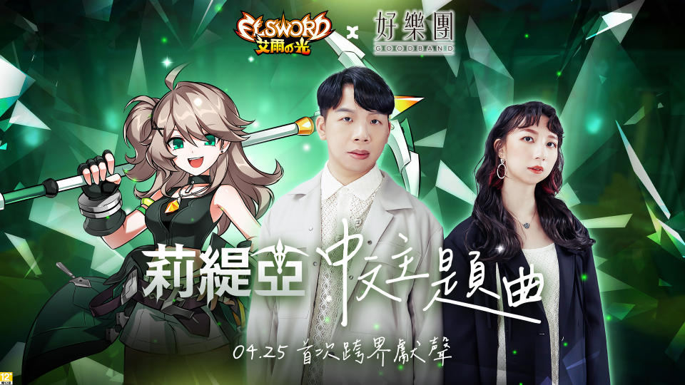 莉緹亞Ｘ好樂團GoodBand首次跨界合作！中文主題曲重磅登場（來源：遊戲橘子官方提供）