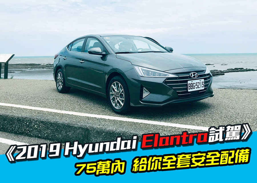 《2019 Hyundai Elantra試駕》