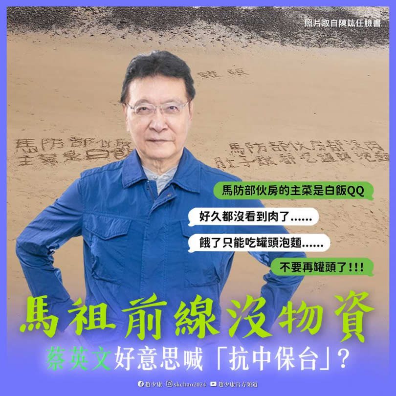 中廣董事長趙少康譴責蔡政府，前線都沒物資，不要再說自己「當國軍的後盾」。（圖／翻攝自趙少康臉書）