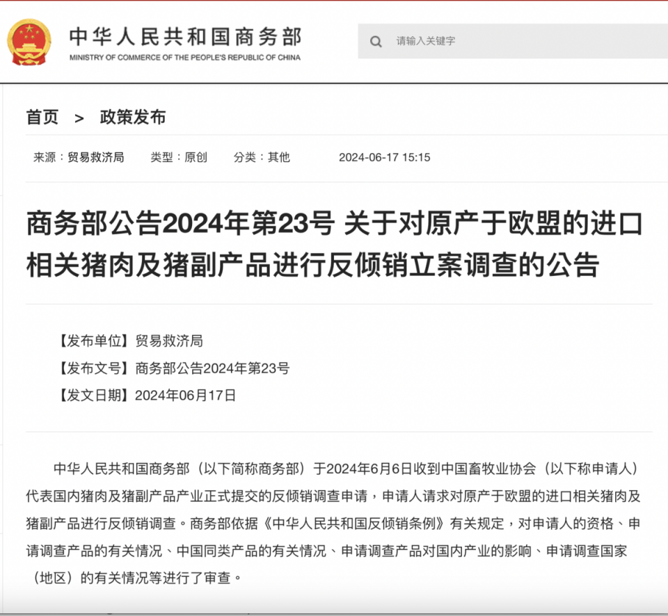  中國商務部對歐盟產地進口的相關豬肉及豬副產品發起反傾銷調查，商務部貿易救濟調查局負責人17日回應稱，此次調查是應國內產業申請發起的。 圖：截圖自中國商務部／官網 