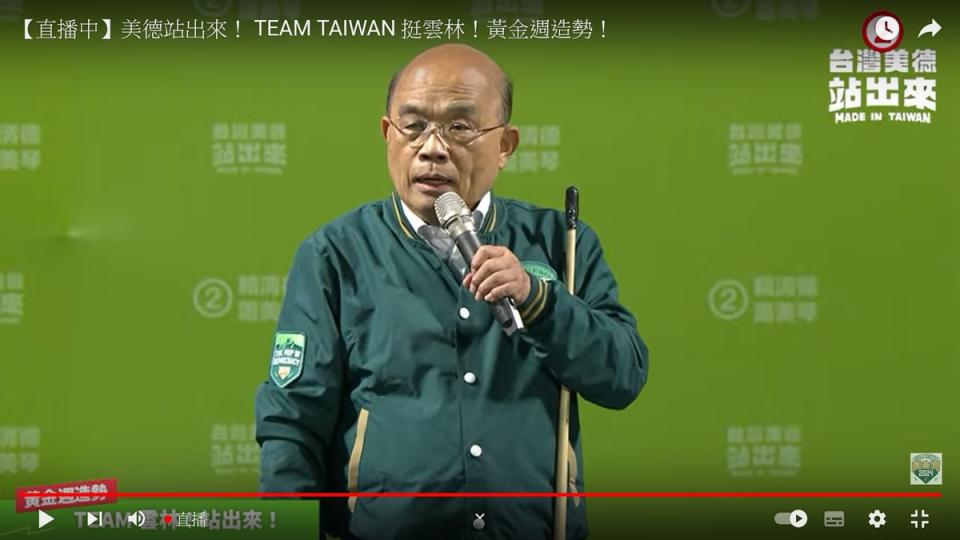 前行政院長蘇貞昌出席雲林造勢晚會   圖：賴清德YouTube