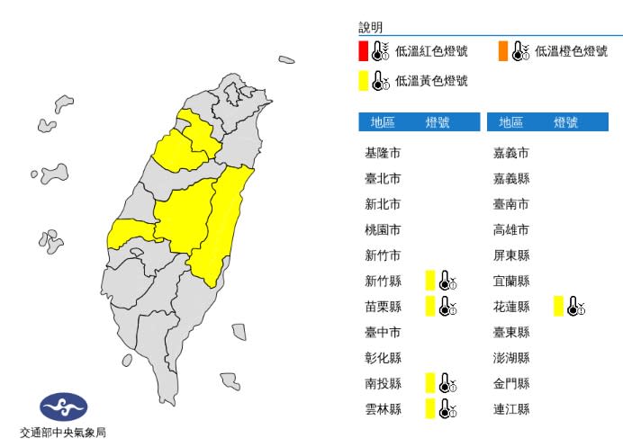 氣象局針對新竹縣、苗栗縣、南投縣、雲林縣及花蓮縣發布低溫特報。（中央氣象局）