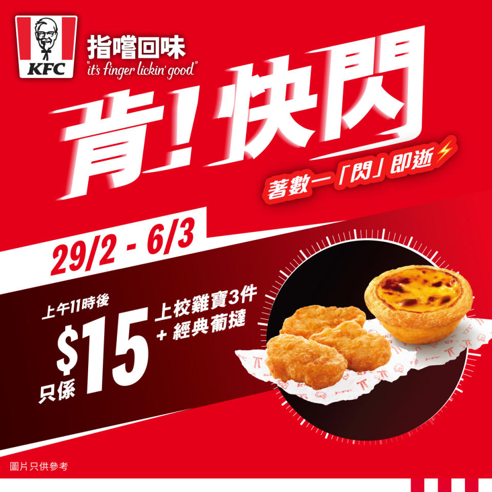 【KFC】五星期快閃優惠  6件自選雞只需$50（即日起至20/03）