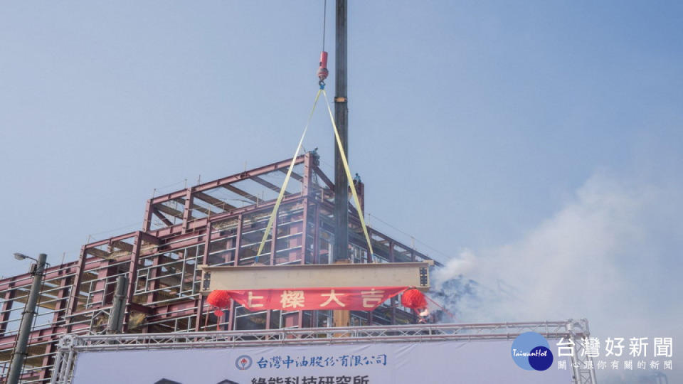▲台灣中油公司在高雄舉行「鈦酸鋰(LTO)材料試量產工場廠房及變電設施工程」上樑典禮。