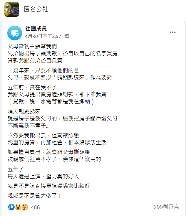 男網友買房後，除了面對父母的親情勒索外，連親戚也罵他不孝子，讓他心力交瘁。（翻攝臉書社團「匿名公社」）