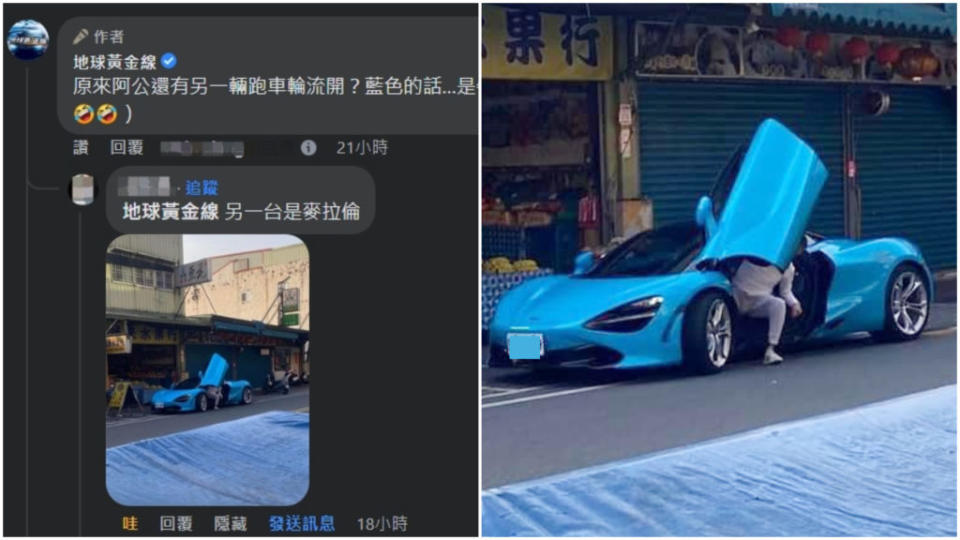 有不少宜蘭當地網友們紛紛分享阿公還有另一輛「藍色超跑」買菜車，據傳就是McLaren 720S。(圖片來源/ 地球黃金線臉書)