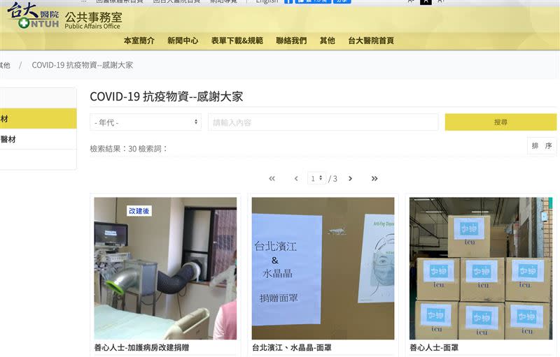 台大「抗疫物資感謝專」曝光善心名單。（圖／翻攝自台大醫院官網）