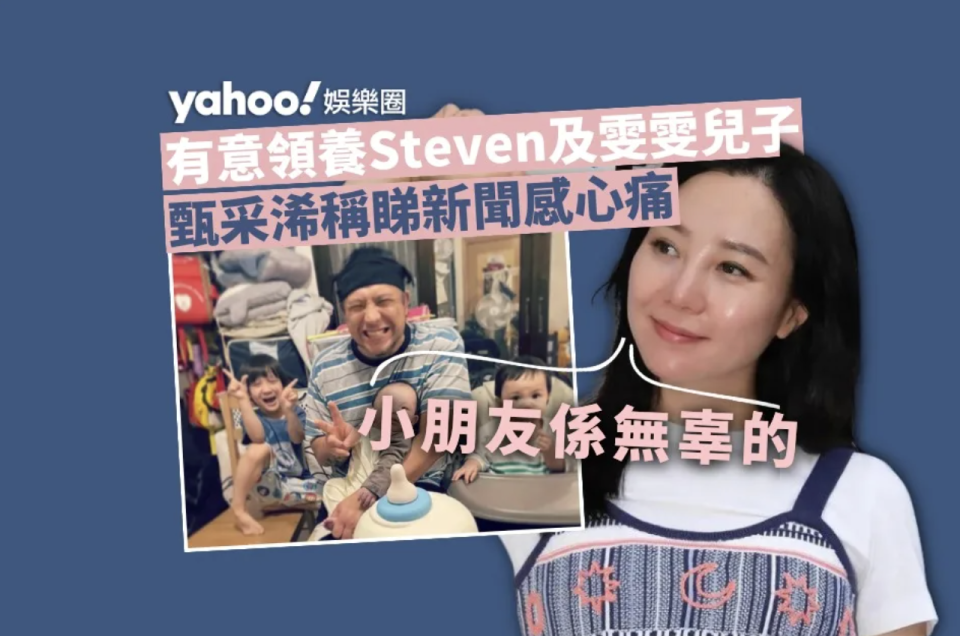 【親自回應】有意領養Steven及雯雯兒子 甄采浠母愛大爆發：小朋友係無辜的！