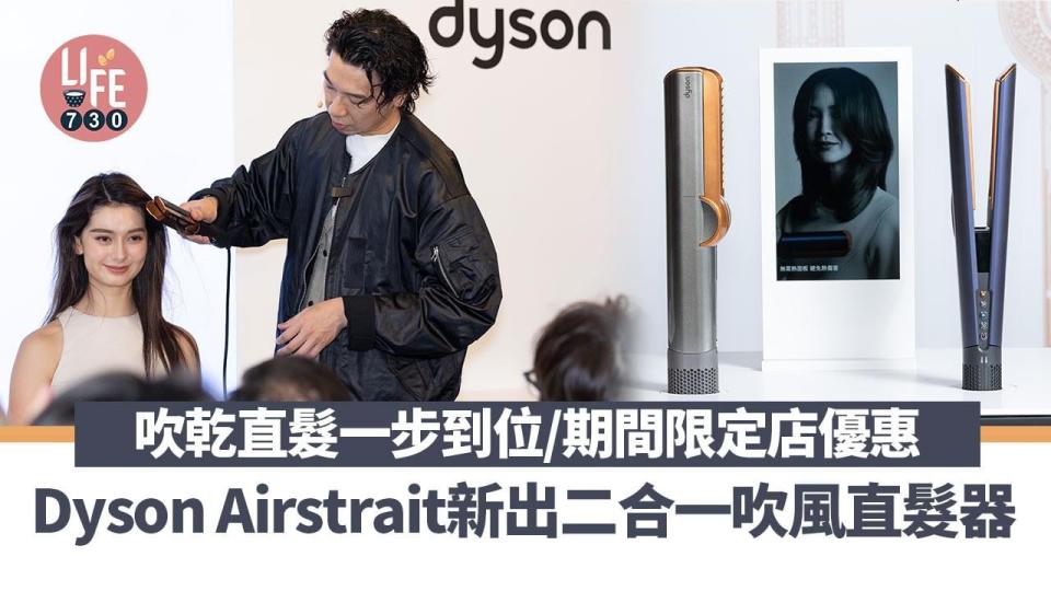 Dyson Airstrait新出二合一吹風直髮器 吹乾直髮一步到位/期間限定店優惠