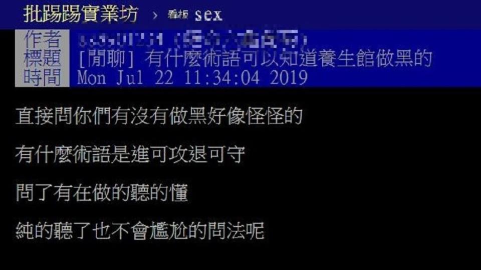 有網友發文詢問如何分辨養生館是做純的還是做黑的，意外引發許多專業老司機的回應。(圖／翻攝自PTT)