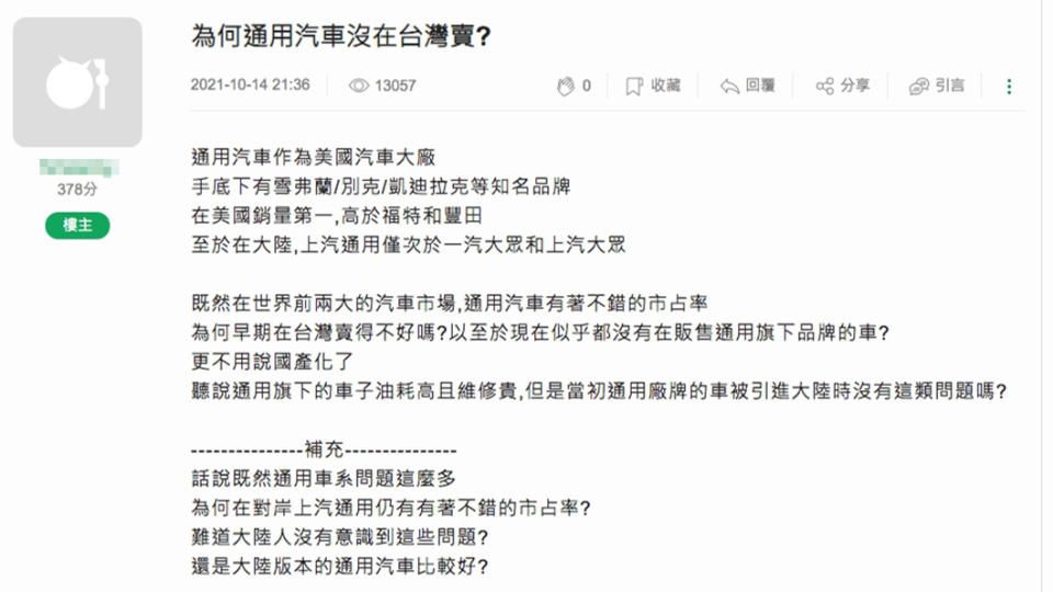 通用汽車GM在北美及中國兩大汽車市場都賣得嚇嚇叫，為何在臺灣賣不好？甚至在台銷聲匿跡，引發網友好奇發問。(圖片來源/ 擷取自Mobile01)