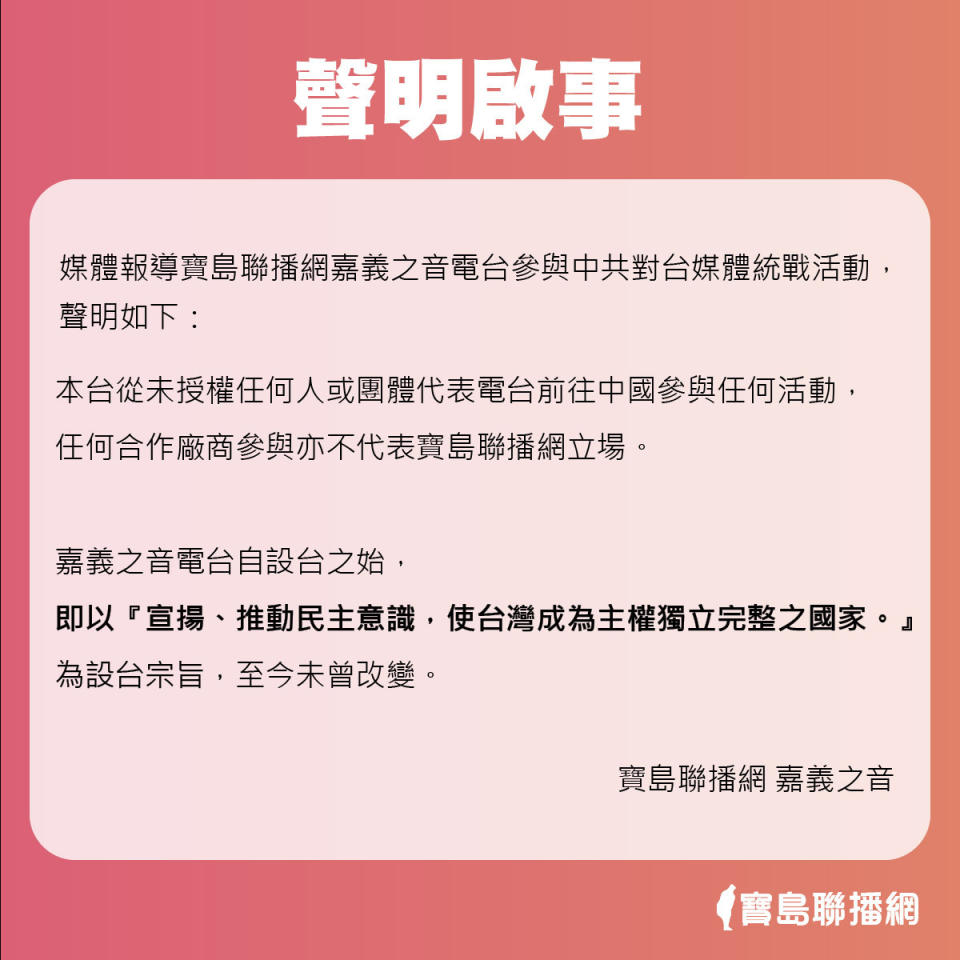 寶島聯播網嘉義之音表示：「從未授權任何人或團體代表電台前往中國參與任何活動」。   圖：翻攝寶島聯播網臉書