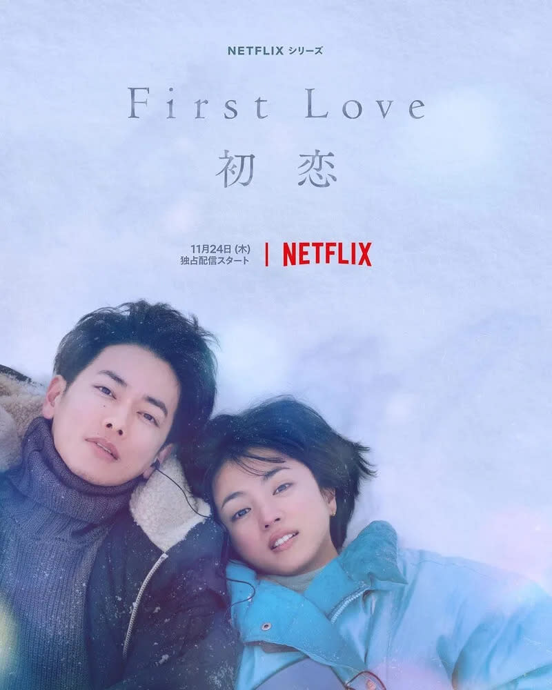 《First love 初戀》劇照