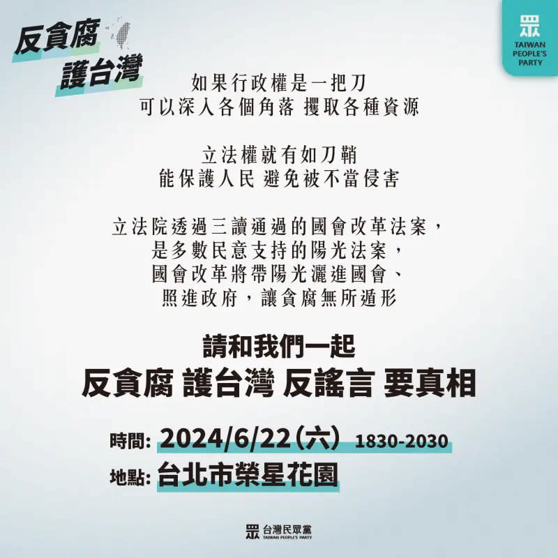 ▲台灣民眾黨宣布，將在6月22日舉行集會活動，「破解民進黨當家鬧事的瘋狂行為」。（圖／民眾黨提供）