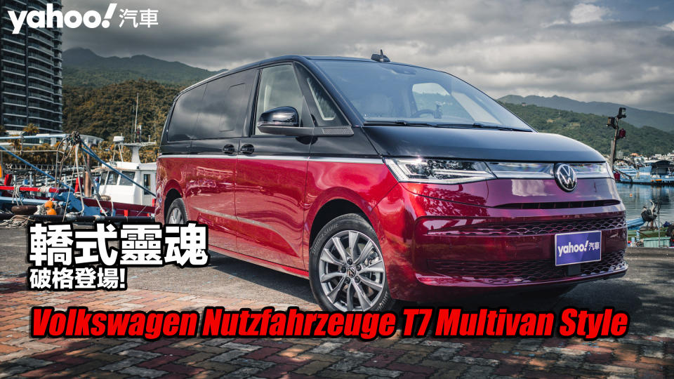 2022 Volkswagen Nutzfahrzeuge T7 Multivan Style蘭陽試駕！轎式靈魂破格登場！