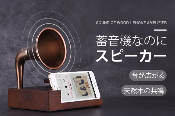 電源不要 スマホを置くだけで音量がアップする 蓄音機風無電源スピーカー Engadget 日本版