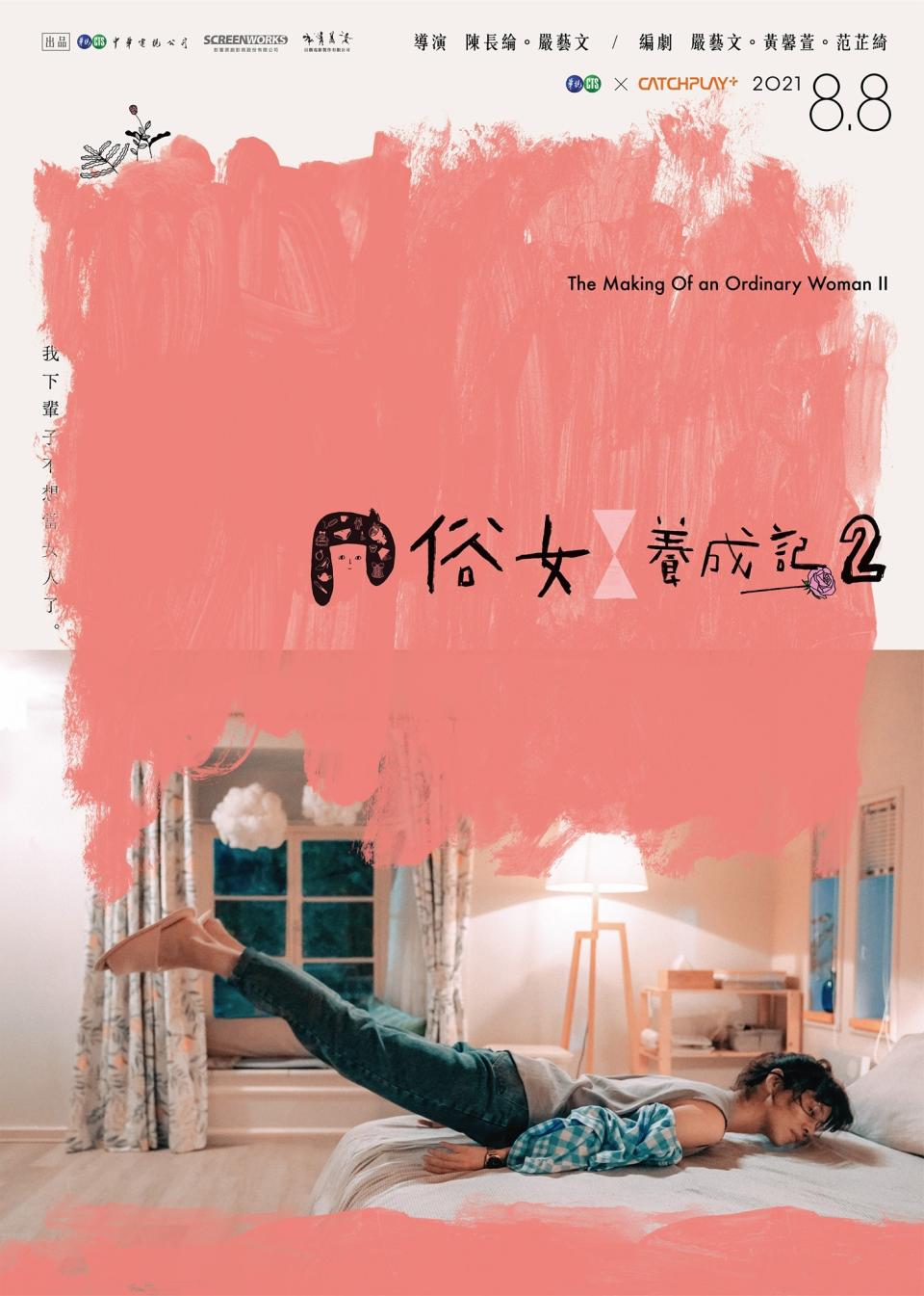 ▲今年8月8日起，《俗女2》原班人馬每週日晚間9點，於華視主頻與CATCHPLAY+影音平台重新回歸啦。（圖 / 《俗女養成記》臉書）