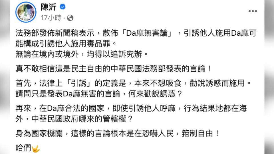 陳沂嗆法務部恐嚇人民。（圖／翻攝自陳沂臉書）