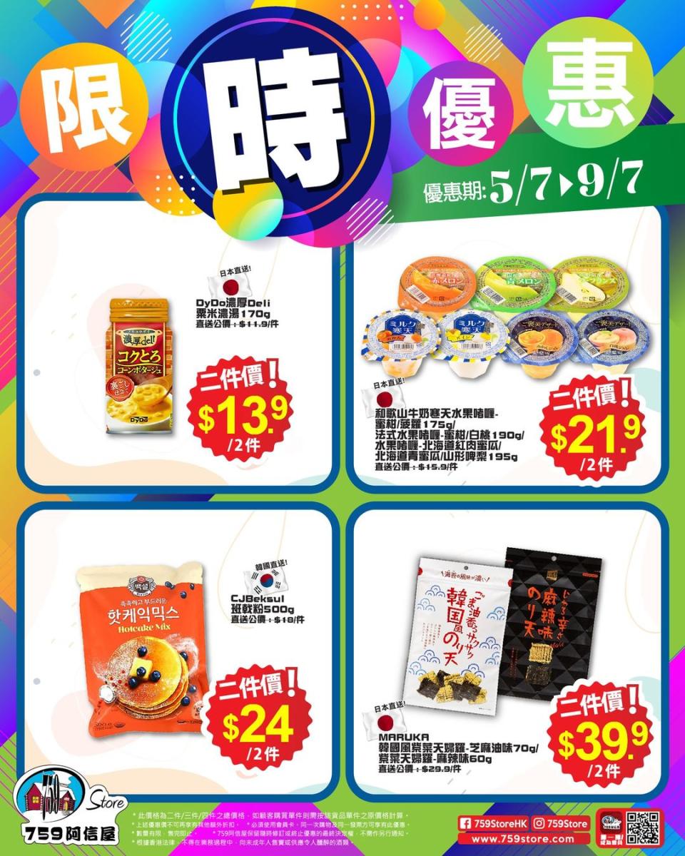 【759阿信屋】限時優惠（05/07-09/07）