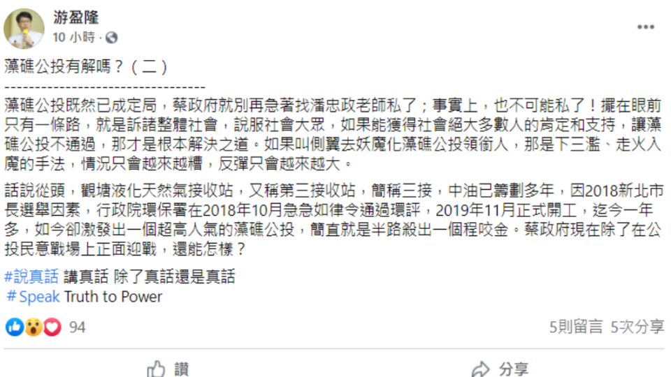 游盈隆斷言蔡政府面對藻礁公投僅有1條路。（圖／翻攝自游盈隆臉書）