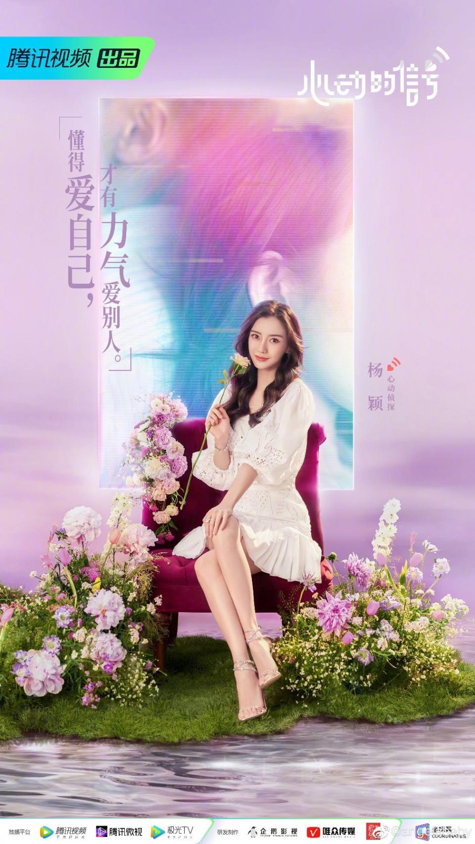 Angelababy's official announcement poster for Signal of Heart 4. 