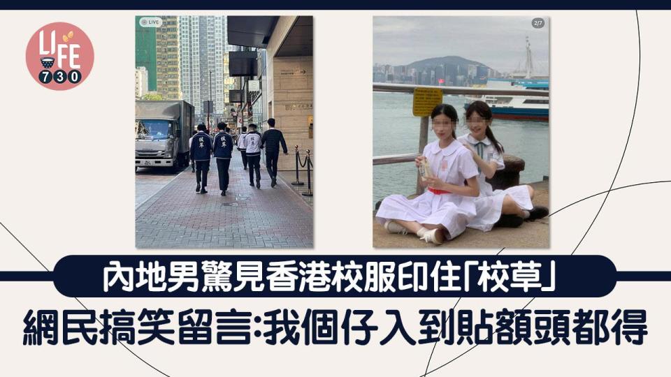 網上熱話｜內地男被香港1間中學校服震懾 網民笑稱：將「校草」印上外套？