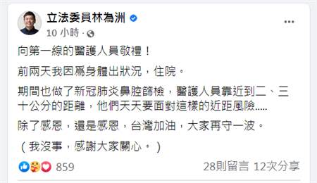 林為洲自曝前2天身體出狀況，也做了新冠肺炎鼻腔篩檢，能了解醫護人員所面對的風險。（圖／摘自林為洲臉書）