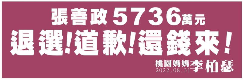 ▲桃園媽媽李柏瑟也貼出寫著「張善政5736萬元！退選！道歉！還錢來！」的標語圖片。（圖／Facebook：桃園媽媽-李柏瑟）