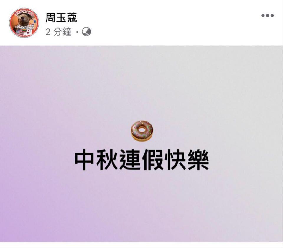 快新聞／周玉蔻貼「甜甜圈」祝中秋連假快樂　網猜：本土+0？