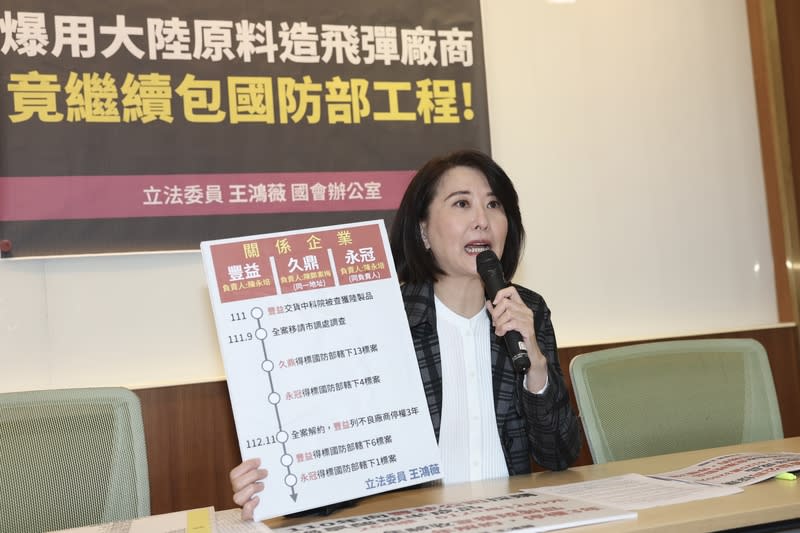 藍委指停權廠商仍續包國防部工程 國民黨立委王鴻薇（圖）1日上午舉行「用大陸原料 造飛彈被停權廠商，竟繼續包國防部工程」記者會， 王鴻薇表示，日前發生廠商外購飛彈的原料是大陸製 品而遭中科院解約、停權，但其廠商及同負責人的其 他公司，卻仍能持續承攬國防部的標案。 中央社記者吳家昇攝  113年4月1日 