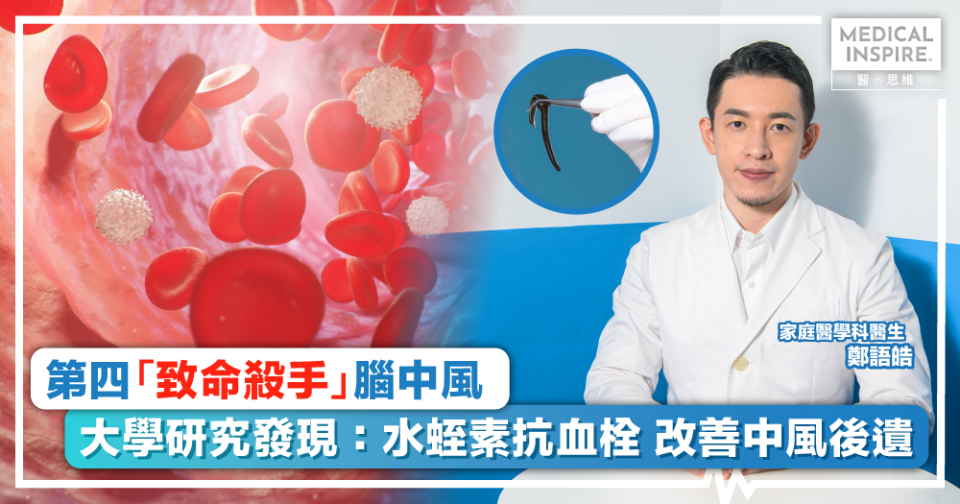 血栓隨時致中風！本港大學研究發現：水蛭素有助改善腦血不通  醫生都推薦成效！