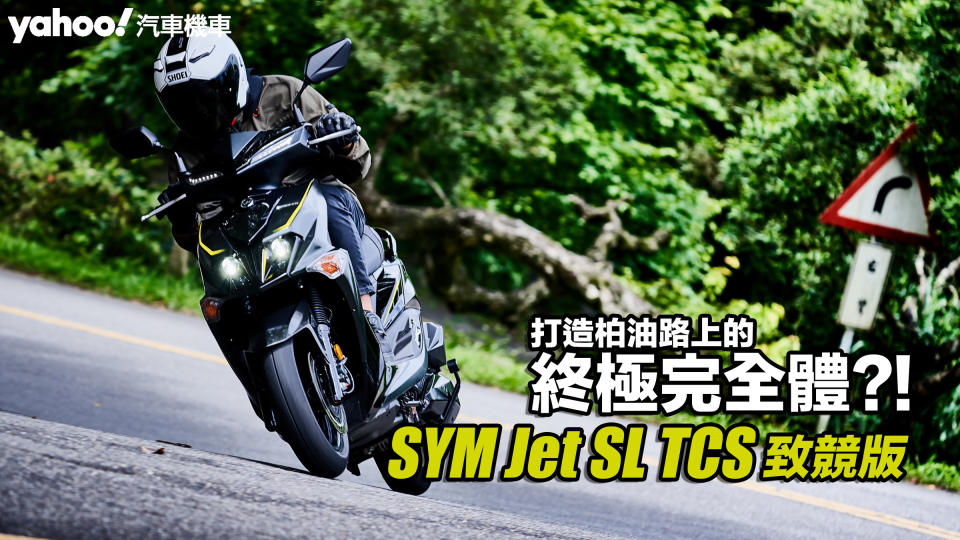 2023 SYM Jet SL TCS致競版試駕！打造柏油路上的終極完全體？！