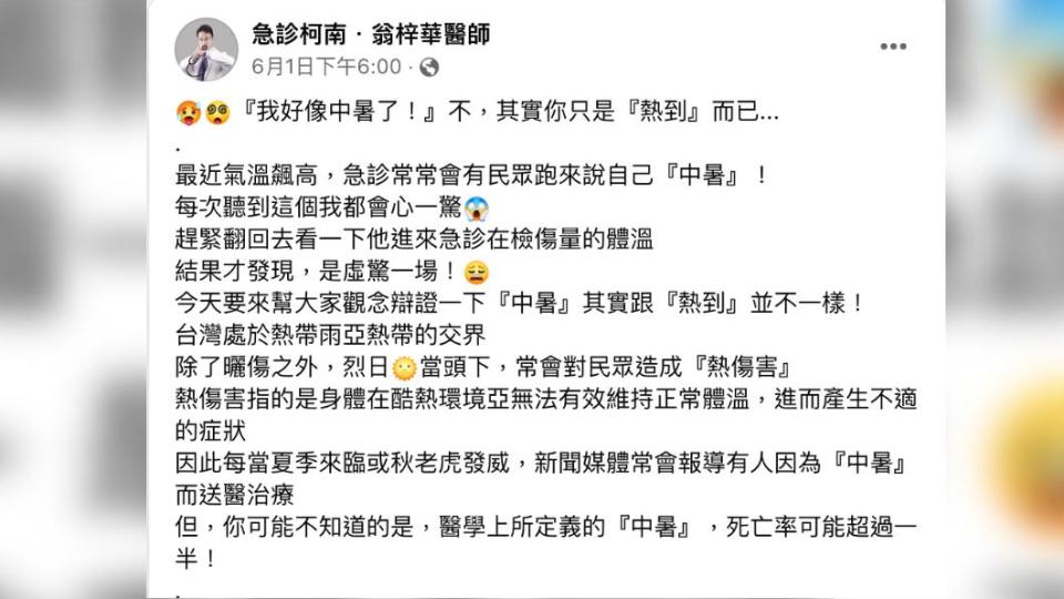 翁梓華醫師解釋中暑及熱到間的差異。（圖／翻攝自急診柯南．翁梓華醫師臉書）