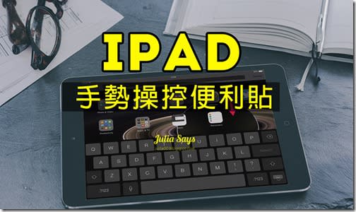 手勢操控 iPad 一點也不心機 6 個小筆記