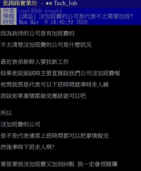 有網友好奇，沒加班費的公司是否代表不需要加班？（圖／翻攝自PTT）