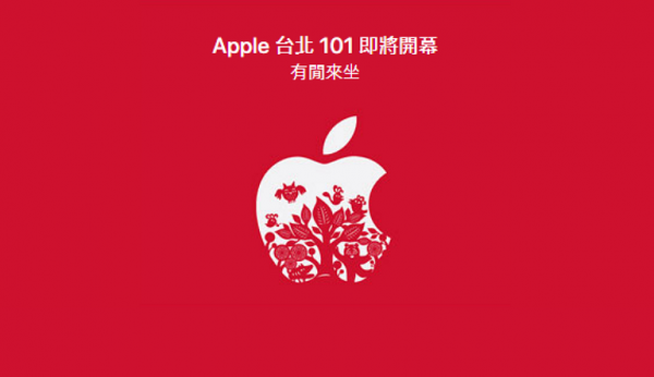 有閒來坐！Apple Store 台北 101 分店即將開幕！