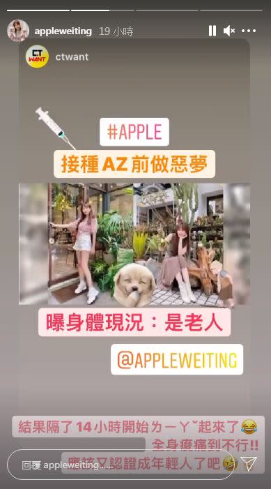 Apple打完疫苗已出現副作用，笑說自己還是年輕人。（圖／翻攝自Apple IG）