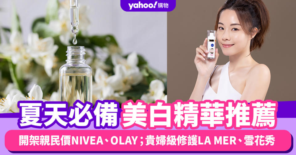 美白精華推薦｜夏天必備淡斑改善暗啞精華：開架親民價NIVEA、OLAY；貴婦級修護LA MER、雪花秀