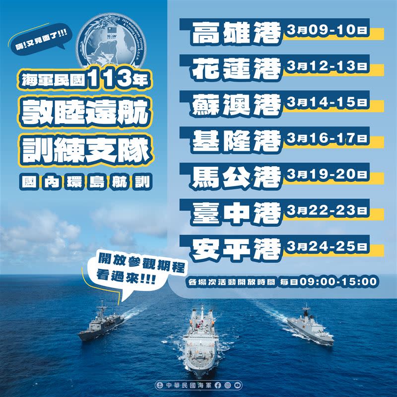 113年敦睦遠航訓練支隊開放港口及時間。（圖／海軍提供）