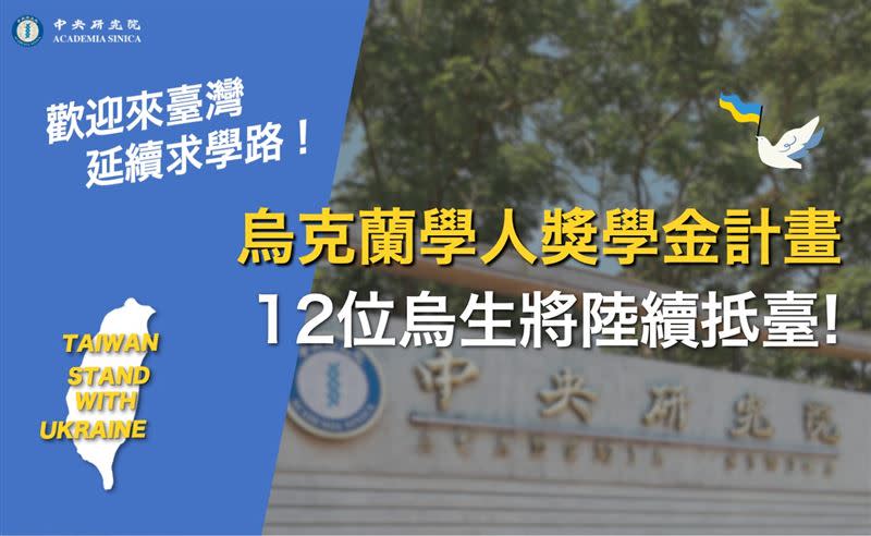 中央研究院表示，先前發起的烏克蘭學人獎學金計畫目前已錄取 12 位烏生，其中 3 位將於今（17）日晚間抵達台灣。   圖：翻攝自中研院臉書