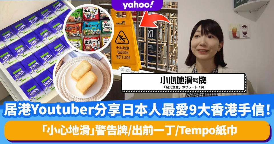 居港Youtuber分享日本人最愛9大香港手信！