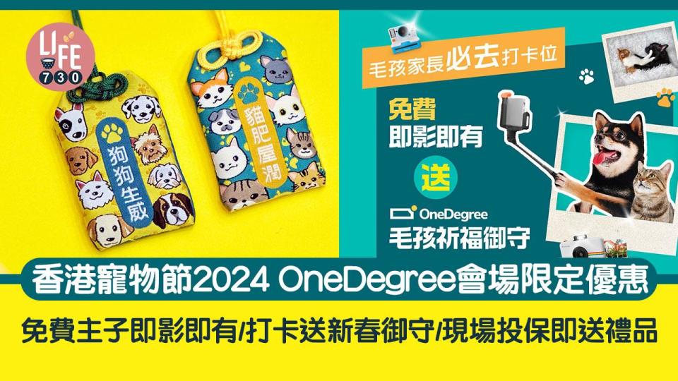 香港寵物節2024 OneDegree會場限定優惠 免費主子即影即有/打卡送新春御守/現場投保即送禮品