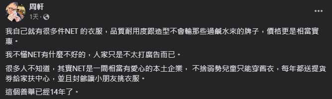 周軒表示NET是一間相當有愛心的本土企業。（圖／翻攝自周軒臉書）