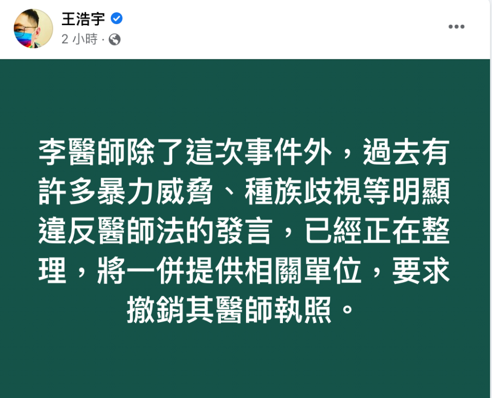 王浩宇認為，應該要將李醫師撤照。（翻攝自王浩宇臉書）