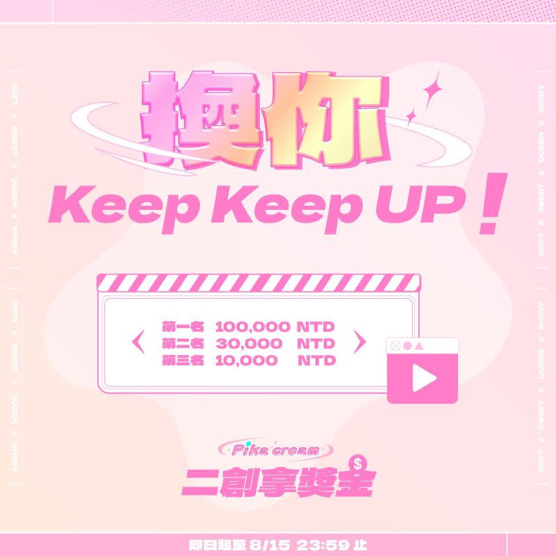 ▲迴聲娛樂祭出「換你Keep Keep Up！」活動，表示在和PikaCream團員討論後，決定開放創作者使用全曲音樂、伴奏及歌詞進行二創。（圖／翻攝自PikaCream臉書）
