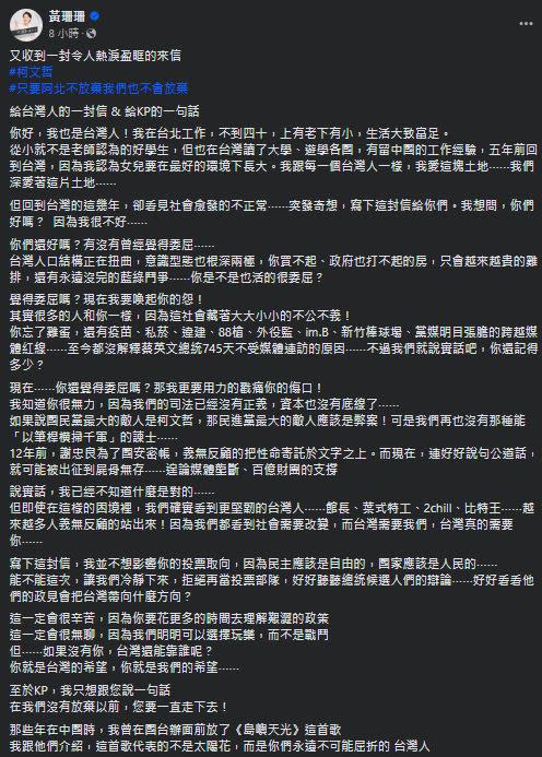 一名柯粉寫信給台灣人，直言「現在我要喚起你的怨」，還用1句話表現力挺柯文哲的決心。（圖／翻攝自黃珊珊臉書）