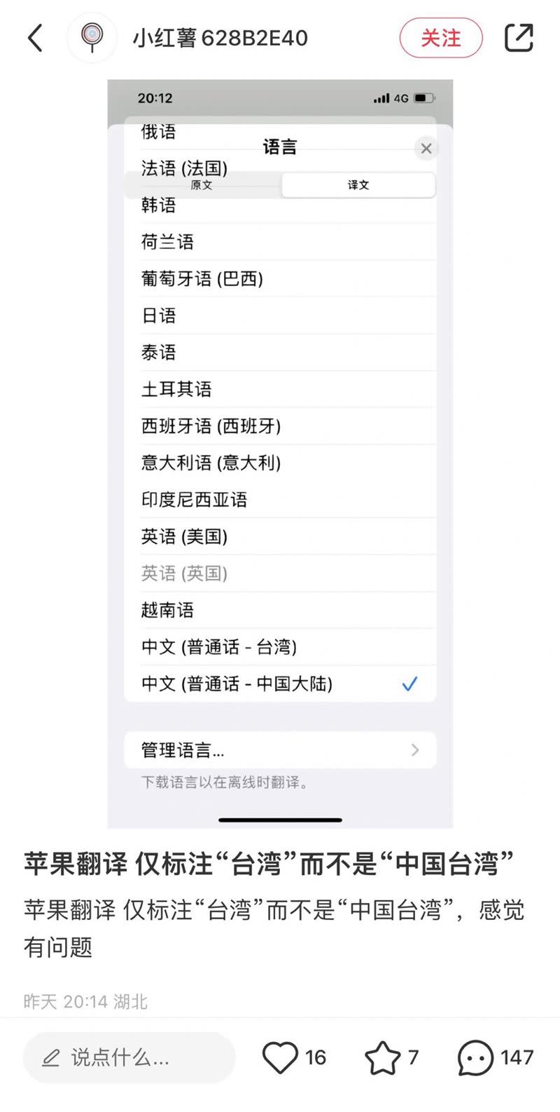 有中國網友對於iPhone內建的翻譯App，標註台灣而非中國台灣相當不滿。（圖／翻攝自小紅書）