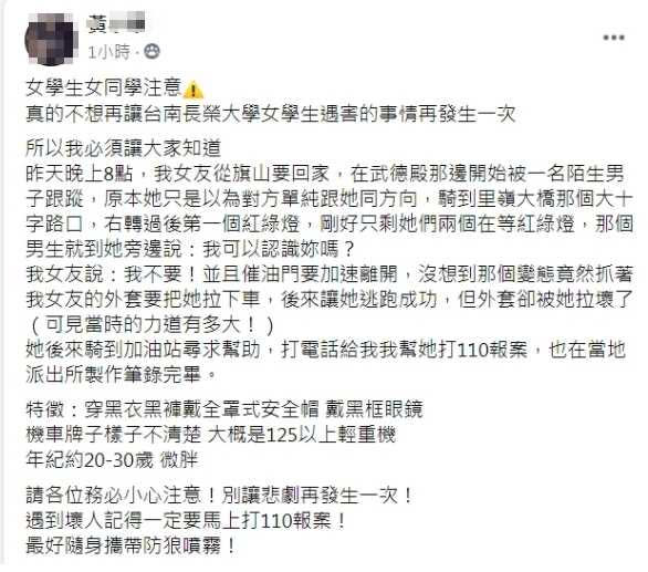 被害女大生的男友事後將過程和攔路狼特徵PO上臉書社團，呼籲女同學注意。（圖／翻攝臉書旗山大小事）