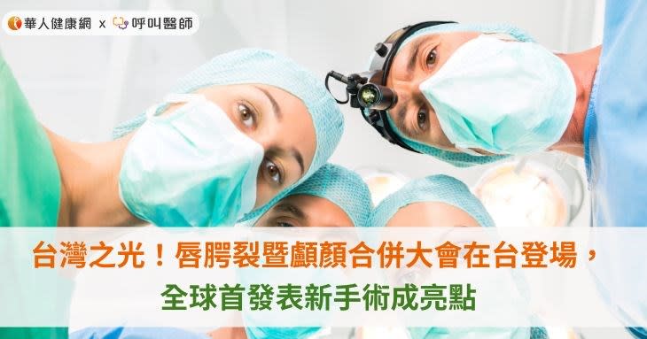 台灣之光！唇腭裂暨顱顏合併大會在台登場，全球首發表新手術成亮點