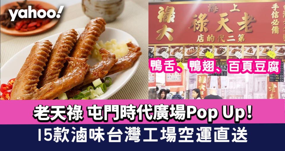 老天祿 屯門時代廣場Pop Up！15款滷味 鴨舌、鴨翅、百頁豆腐 台灣工場空運直送